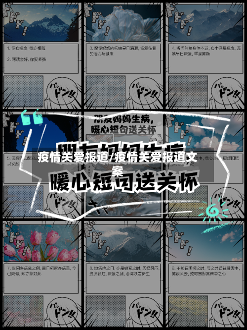 疫情关爱报道/疫情关爱报道文案