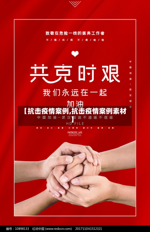 【抗击疫情案例,抗击疫情案例素材】