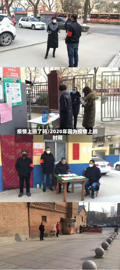 疫情上班了吗/2020年因为疫情上班时间