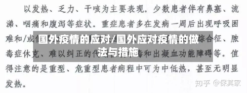 国外疫情的应对/国外应对疫情的做法与措施