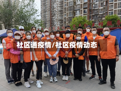 社区通疫情/社区疫情动态