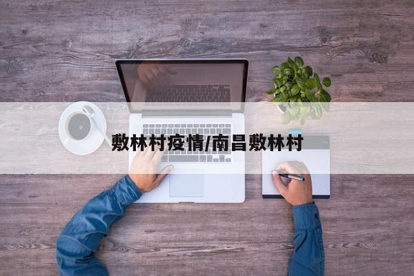 敷林村疫情/南昌敷林村