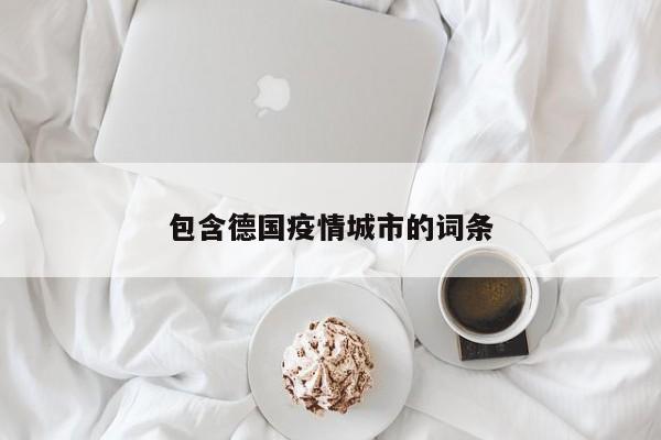 包含德国疫情城市的词条