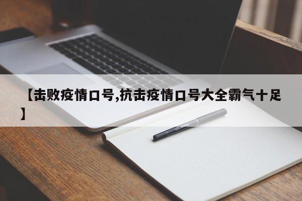 【击败疫情口号,抗击疫情口号大全霸气十足】
