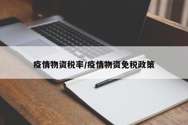 疫情物资税率/疫情物资免税政策