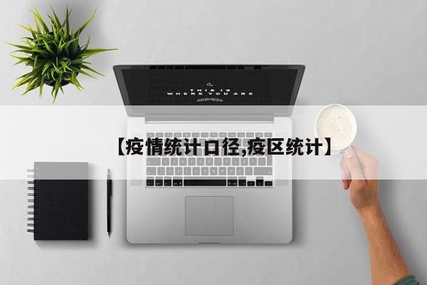 【疫情统计口径,疫区统计】