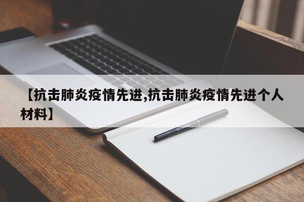 【抗击肺炎疫情先进,抗击肺炎疫情先进个人材料】