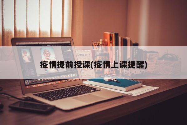 疫情提前授课(疫情上课提醒)