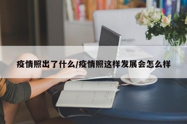 疫情照出了什么/疫情照这样发展会怎么样
