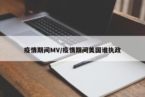 疫情期间MV/疫情期间美国谁执政