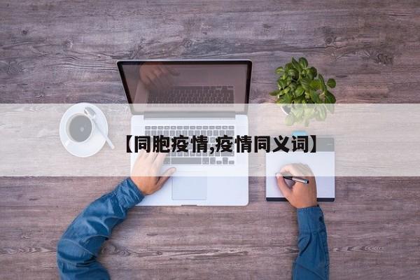 【同胞疫情,疫情同义词】