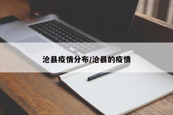 沧县疫情分布/沧县的疫情