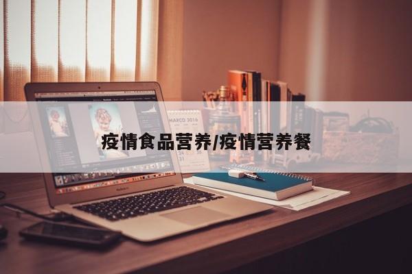 疫情食品营养/疫情营养餐