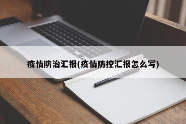 疫情防治汇报(疫情防控汇报怎么写)