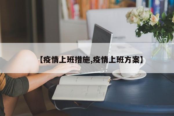 【疫情上班措施,疫情上班方案】