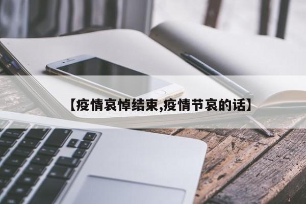 【疫情哀悼结束,疫情节哀的话】