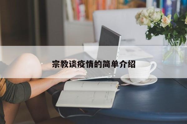 宗教谈疫情的简单介绍