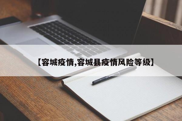 【容城疫情,容城县疫情风险等级】