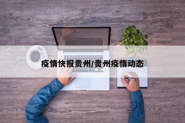 疫情快报贵州/贵州疫惰动态