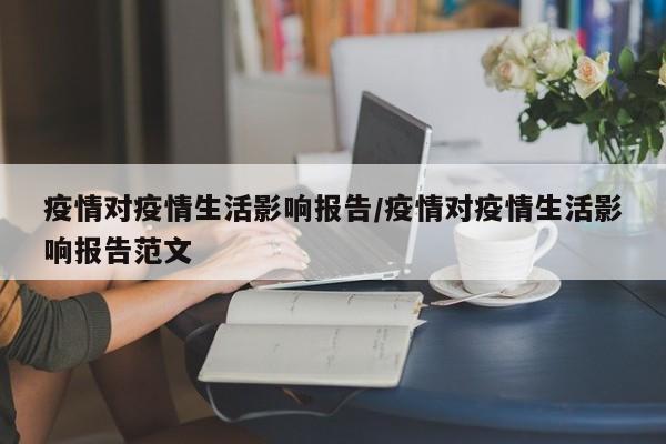 疫情对疫情生活影响报告/疫情对疫情生活影响报告范文