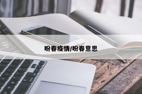 盼春疫情/盼春意思