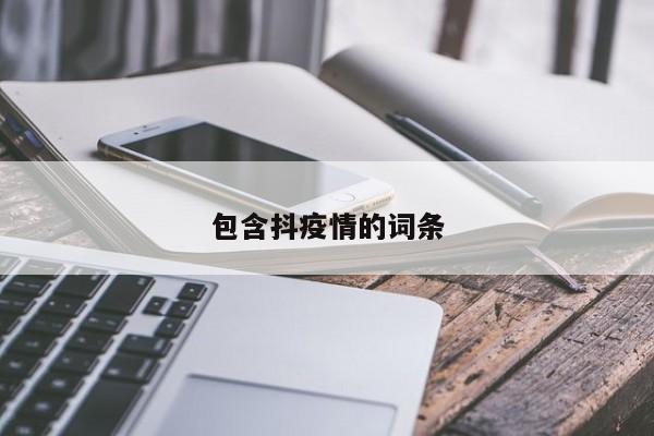 包含抖疫情的词条