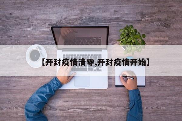 【开封疫情清零,开封疫情开始】