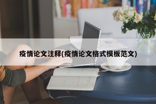 疫情论文注释(疫情论文格式模板范文)