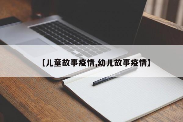 【儿童故事疫情,幼儿故事疫情】