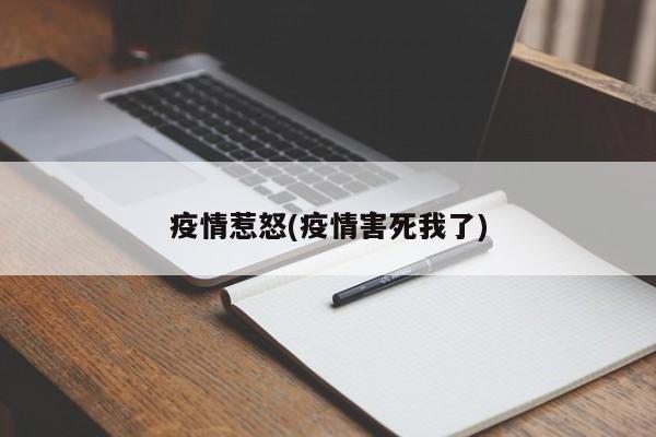 疫情惹怒(疫情害死我了)