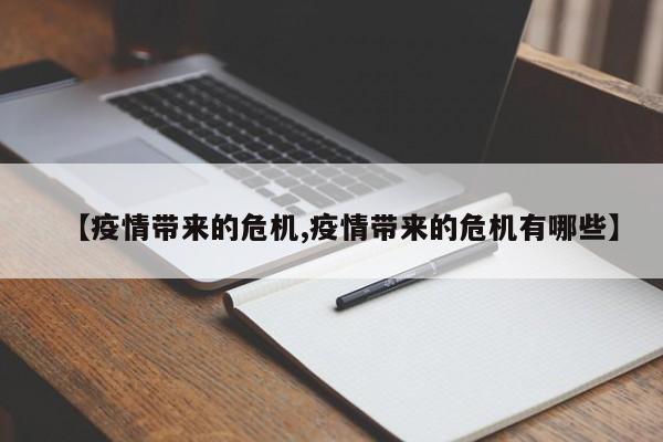 【疫情带来的危机,疫情带来的危机有哪些】