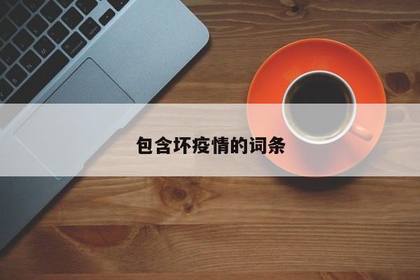 包含坏疫情的词条