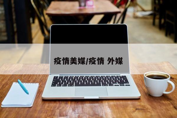 疫情美媒/疫情 外媒