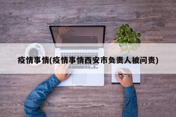 疫情事情(疫情事情西安市负责人被问责)
