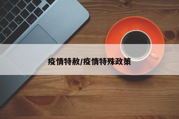 疫情特赦/疫情特殊政策