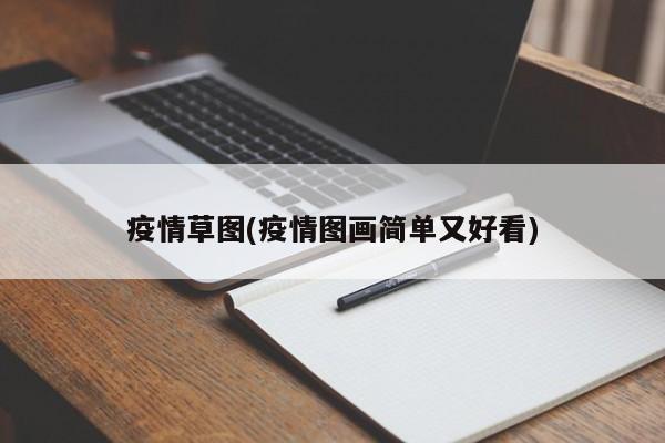 疫情草图(疫情图画简单又好看)