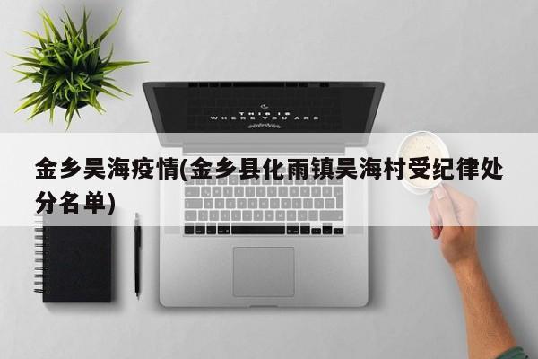 金乡吴海疫情(金乡县化雨镇吴海村受纪律处分名单)