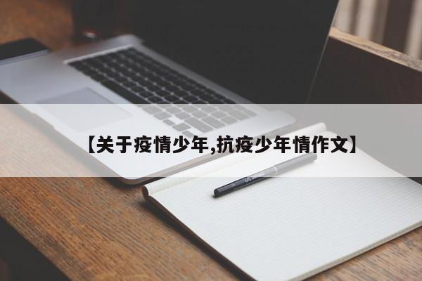 【关于疫情少年,抗疫少年情作文】