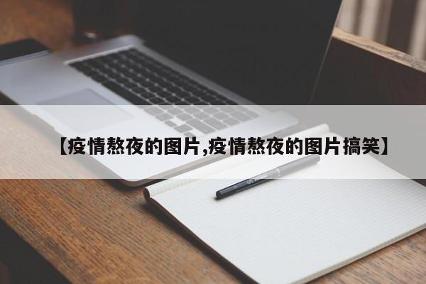 【疫情熬夜的图片,疫情熬夜的图片搞笑】