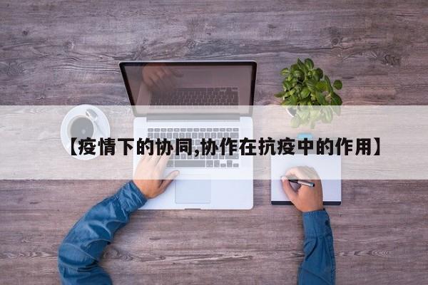 【疫情下的协同,协作在抗疫中的作用】