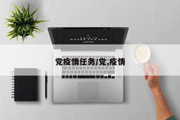 党疫情任务/党,疫情