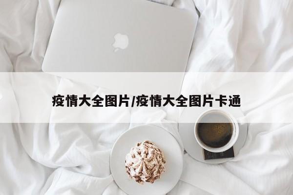 疫情大全图片/疫情大全图片卡通