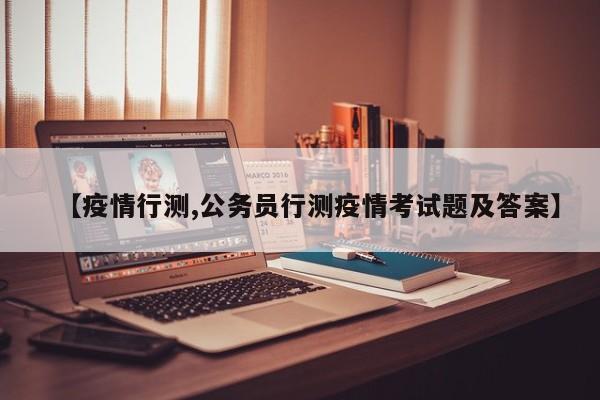 【疫情行测,公务员行测疫情考试题及答案】