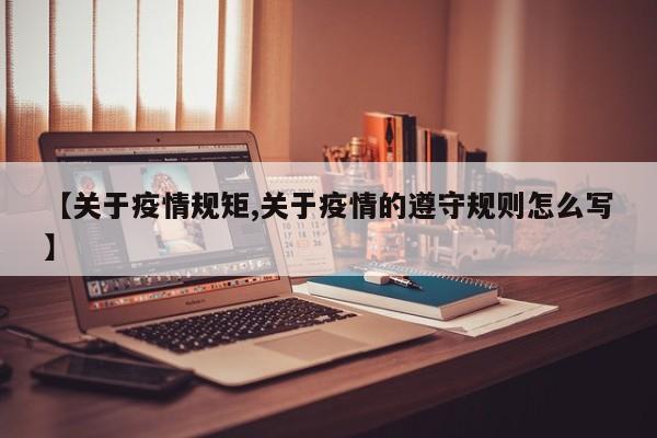 【关于疫情规矩,关于疫情的遵守规则怎么写】