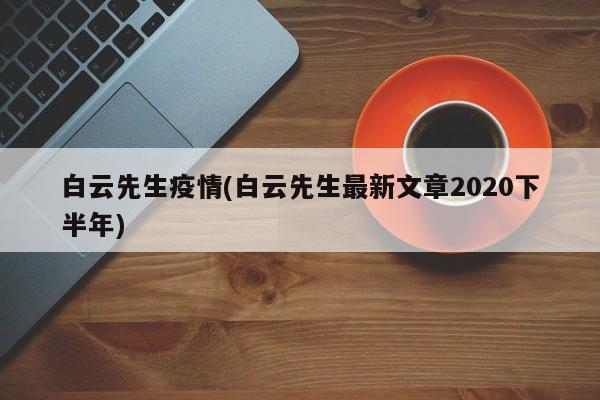 白云先生疫情(白云先生最新文章2020下半年)