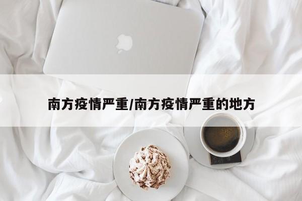 南方疫情严重/南方疫情严重的地方