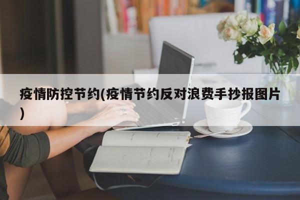 疫情防控节约(疫情节约反对浪费手抄报图片)