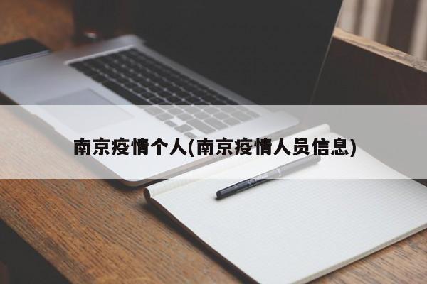 南京疫情个人(南京疫情人员信息)