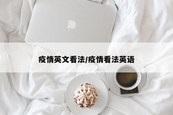 疫情英文看法/疫情看法英语