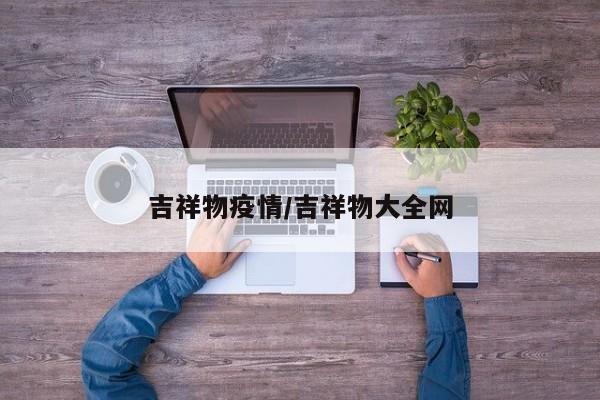 吉祥物疫情/吉祥物大全网